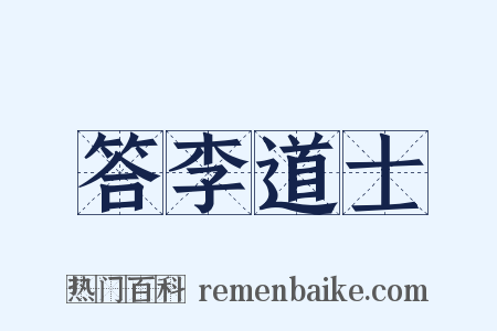 答李道士是什么意思的图片